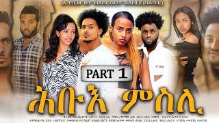 Hiyab-New Eritrea series Move 2023 Hbue Msli part 1_ትከታታሊት ፊልም ሕቡአ ምስሊ 1ይ ክፋል By haregot sahle (ሓሬ)