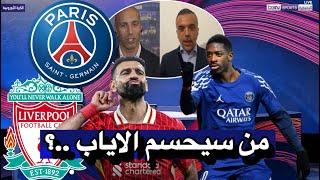 نقاش محللي بين سبورت عن مباراة الاياب بين ليفربول و باريس سان جيرمان في دوري أبطال أوروبا اليوم