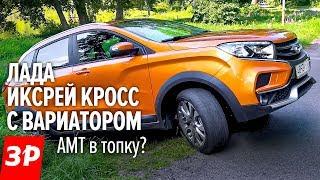 Лада ИКСРЕЙ с ВАРИАТОРОМ - первый тест. Едет или НЕТ? / Lada XRAY Cross CVT