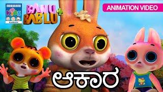 ಆಕಾರ | ಬಾನು ಬಬ್ಲು | Banu Bablu | Kannada Animation