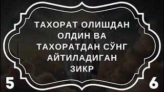 Тахоратдан сўнг айтиладиган дуолар || дуолар канали