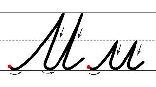 Как пишется буква М. Пишем букву М правильно и красиво. Исправляем почерк. Пропись.