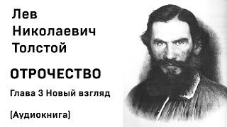 Л Н Толстой Отрочество Глава 3 Новый взгляд Аудиокнига Слушать Онлайн