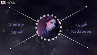 شيرين - كدابين بەژێرنووسی كوردی و عەرەبی | Sherine - Kadabeen Arabic & Kurdish Lyrics