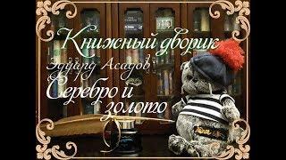 Эдуард Асадов "Серебро и золото". Стихи под музыку.