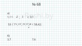 №68 / Глава 1 - Математика 6 класс Герасимов