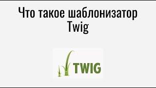 Что такое шаблонизатор Twig и зачем он нужен