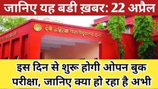 DAVV NEWS TODAY Open Book Exam for final year new update & exam date | open book exam mp latest news