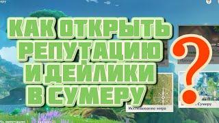 Как открыть репутацию и дейлики в Сумеру? | Genshin Imapct