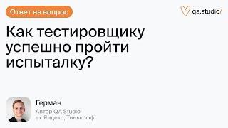 Как тестировщику успешно пройти испыталку