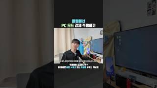 플립6에서 PC 모드 강제 적용하는 꿀팁