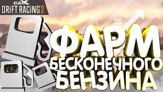 КАК ФАРМИТЬ БЕНЗИН БЕСКОНЕЧНО?!? БАГ ИЛИ ФИТЧА? [CarX Drift Racing 2]