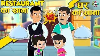 Papa Vs Chef | Restaurant Vs घर का खाना | Moral Stories | Cartoon for Kids | PunToon kids Hindi