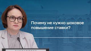 Почему не нужно шоковое повышение ставки?