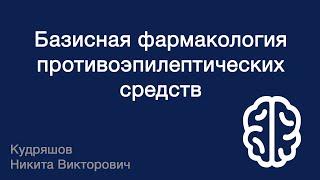 Базисная фармакология противоэпилептических средств