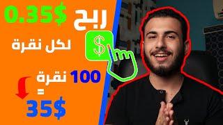 ربح المال مقابل النقر علي المواقع (0.35$ لكل نقرة ) مجاناً | الربح من الانترنت 2020 للمبتدئين .