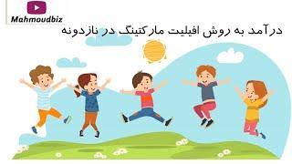 کسب درآمد از اینترنت  - درآمد به روش افیلیت مارکتینگ در نازدونه