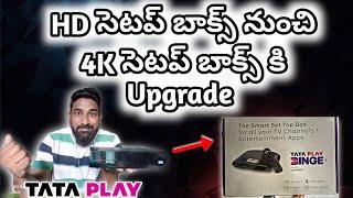 #upgrade from #hdbox set up box to #4k set up box. #tataplaybinge box #tataplay #dth #telugu