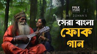 সেরা বাংলা ফোক গান | Best Bangla Folk Songs | Bengali Folk Music | Saif Zohan | Bangla New Song 2024