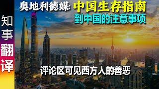 奥地利人的中国生存指南：前往中国的小贴士和手机应用程序 | 评论区可见西方人的善恶