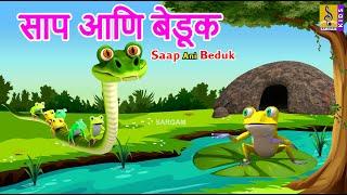 साप आणि बेडूक | Saap ani Beduk | Kids Animation Story Marathi | Kids Animation Marathi #marathi #new