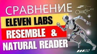 Cравнение NaturalReader, Еlevenlabs и Resemble | Cервисы для озвучки и синтеза голоса