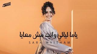 ياما ليالي وانت مش معايا | سارة هيثم | الاغنية كاملة Yama layaly w enta msh m3aya - Sara Haitham