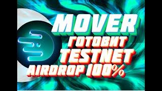 ОБЗОР Mover готовит НОВЫЙ TESTNET за 100% AIRDROPIDO будет происходить на Aptos TheDaoMaker