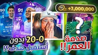 ‎ طلعلنا لاعب قيمته 7,000,000+ وكانت الصدمة! (فوت الكلين شيت؟)  - كابوس أوروبا #40 / FC24