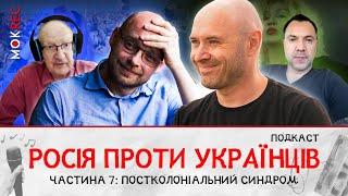 Арестович, Піонтковський, Ірина Білик: обличчя наслідків колоніалізму / “Росія проти українців” №7