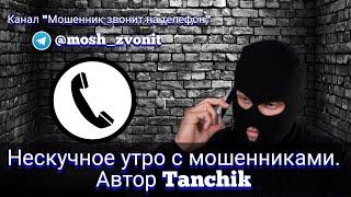 Нескучное утро с мошенниками. Автор Tanchik