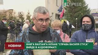 Книга "Дело Василия Стуса" выйдет в аудиоформате