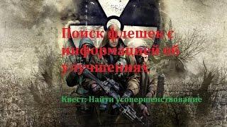 S.T.A.L.K.E.R.:Чистое небо Квест:Найти усовершенствование