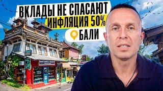 Вклады не спасают. Инфляция 50%? Недвижимость Бали.