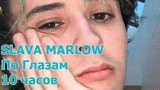 SLAVA MARLOW - ПО ГЛАЗАМ 10 ЧАСОВ