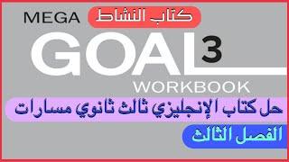 حل كتاب الإنجليزي ثالث ثانوي مسارات الفصل الثالث كتاب النشاط