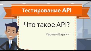 Тестирование API: Что такое API?