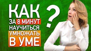 Как легко научиться умножать в уме? Как за 8 минут научиться быстро умножать числа в уме