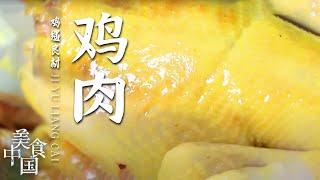 《美食中国》大吉大利 今晚吃鸡！鸡肉的美味 体现在不同的做法里 20210304 | 美食中国 Tasty China