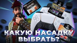 КАКИЕ НАСАДКИ ВЫБРАТЬ ДЛЯ ИГРЫ НА ГЕЙМПАДЕ?Kontrol Freek