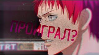 Я проиграл? [AMV]