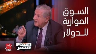 يحدث في مصر|رئيس لجنة الخطة والموازنة بمجلس النواب يكشف الفئات التي تتعامل مع السوق الموازية للدولار