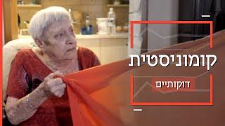 הקומוניסטית האחרונה מיד חנה | דוקותיים