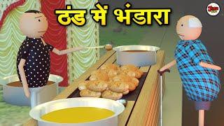 JOKE OF - THAND ME BHANDARA | THAND BAKAITI | BHANDARA COMEDY | JOKE TOKE DESI COMEDY  @MakeJokeOf