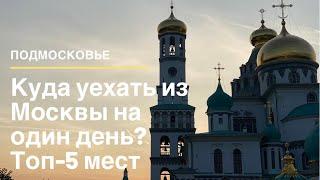 Куда уехать из Москвы на один день? Истра, Звенигород, Дмитров, Сергиев  Посад и Коломна.