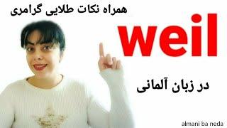 Weil در زبان آلمانی همراه با نکات گرامری