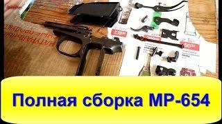 Полная сборка из разборки МР-654 и пистолета Макарова