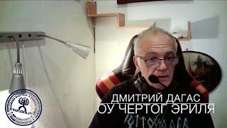 ОТКРЫТЫЙ УРОК РУНИЧЕСКИЕ ЭНЕРГИИ - ВХОЖДЕНИЕ В ЧЕРТОГ ЭРИЛЯ Дмитрий Дагас от 24.10.2022 часть 1