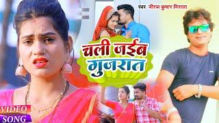 VIDEO | #Niraj Kumar Nirala का ब्लॉकबस्टर सांग | चली जईब गुजरात | #Chali Jaib Gujrat | Bhojpuri Song