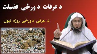 Da Arafat Roja Newal Pashto Bayan By Shaikh Abu Hassan Ishaq Swati | پشتو بیان | Topic